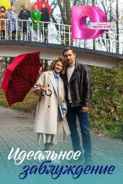 Идеальное заблуждение онлайн